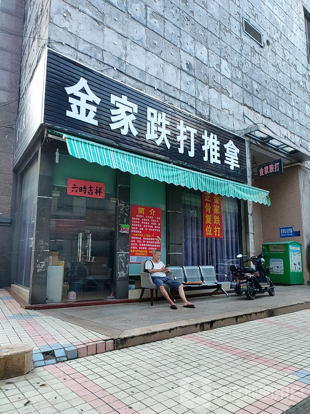 金家跌打推拿(大亚湾门户中恒世纪店)