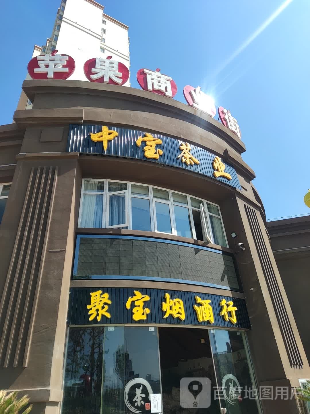 中宝茶业(苹果商业街店)