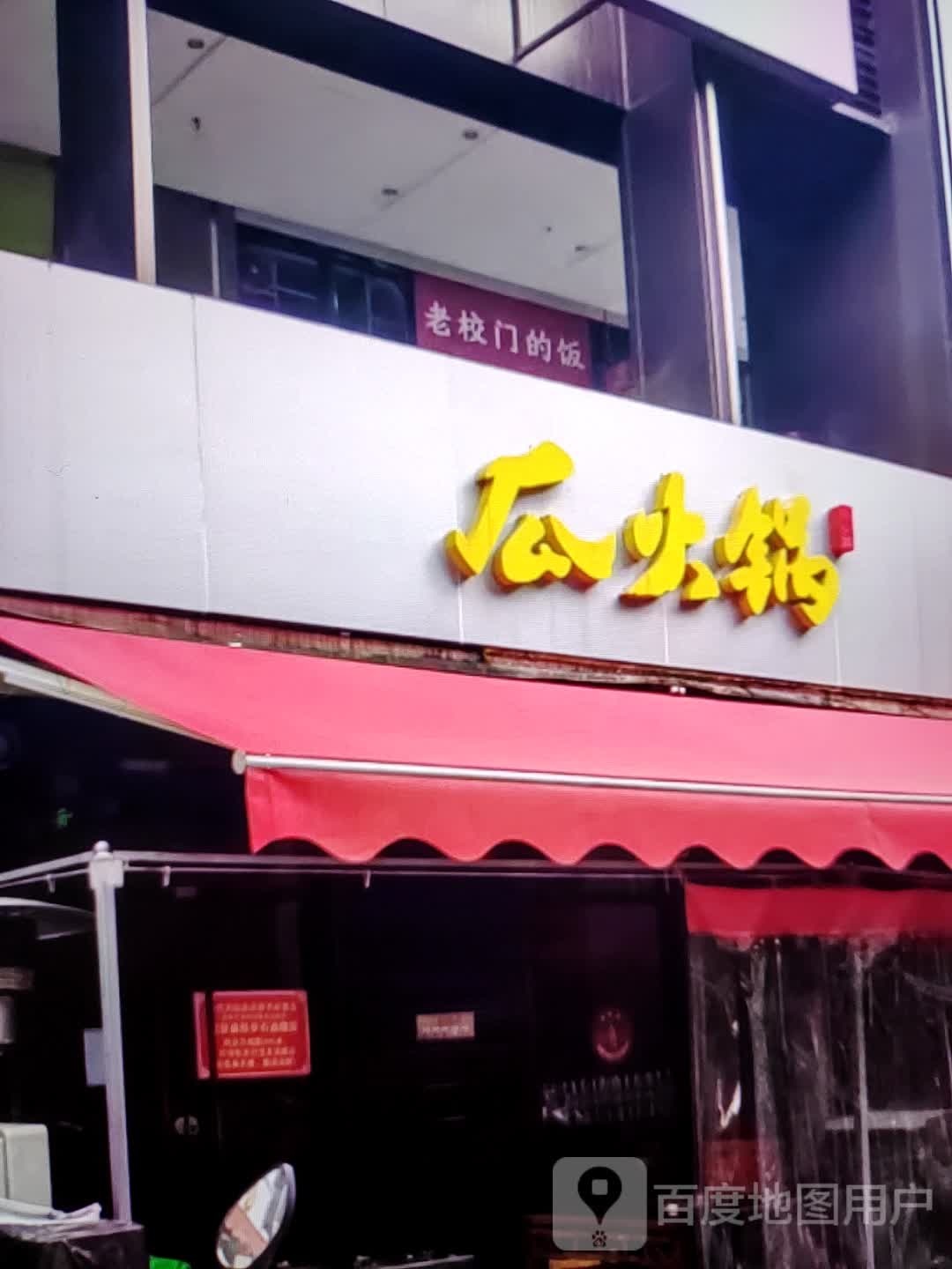 瓜活过(铜陵八佰伴生活广场石城大道店)