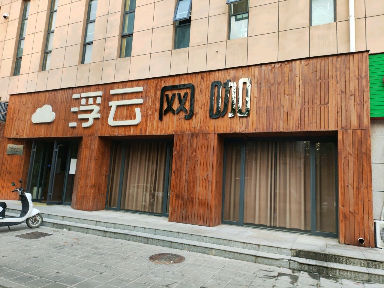 浮云网咖(新胖发祥店)