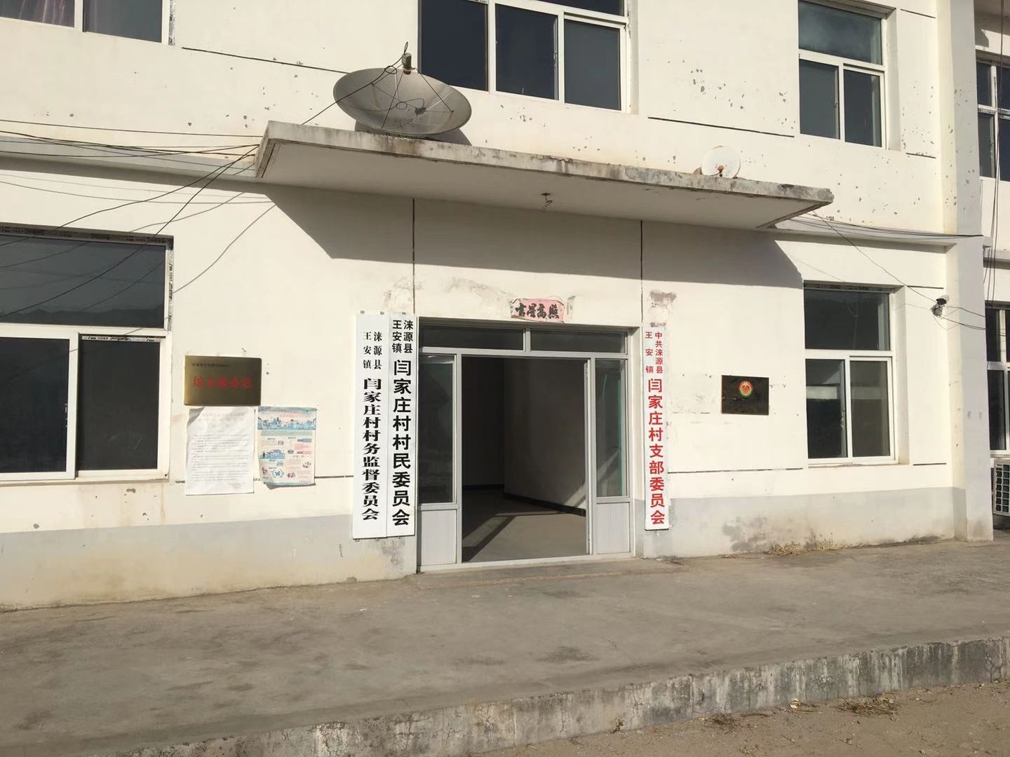 闫家庄村综合服务站