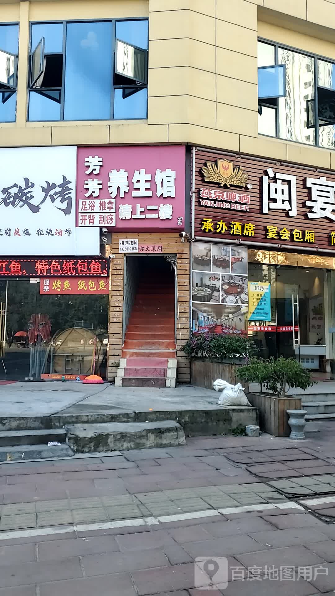 嘉鑫养生馆