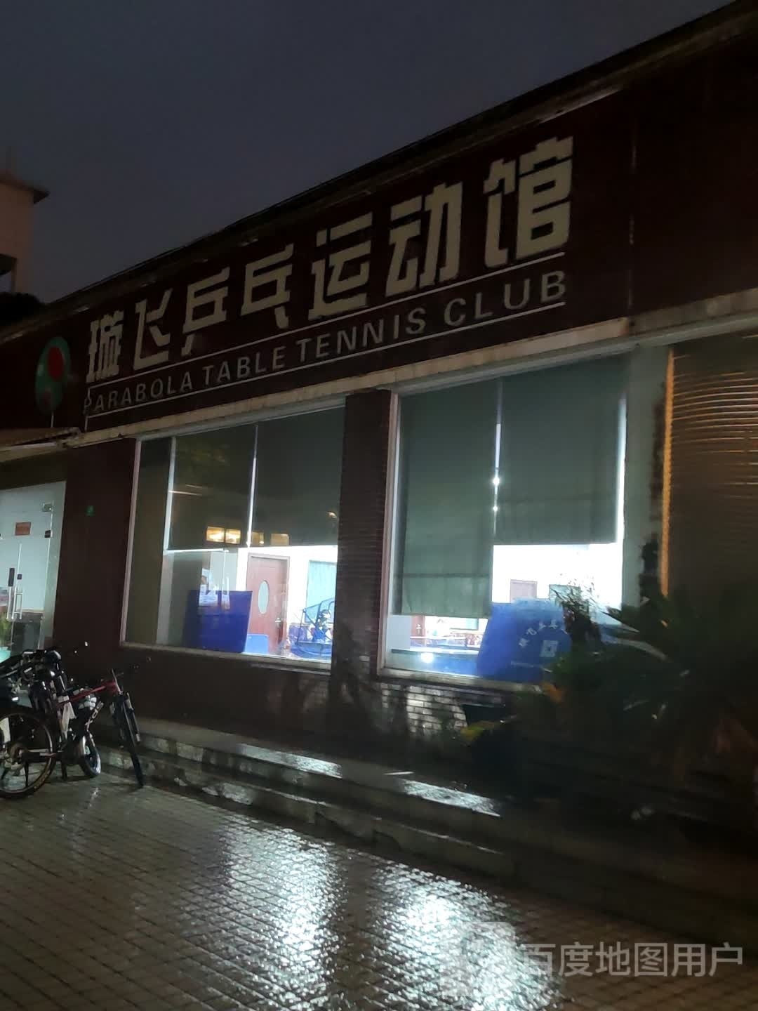 璇飞乒乓运动管