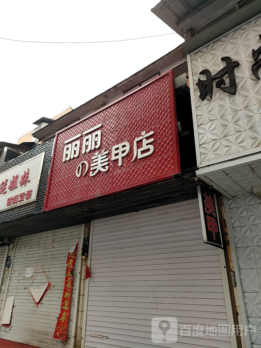 丽丽0美甲店(惠民路店)