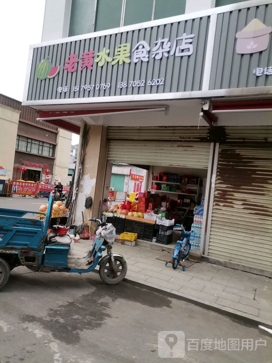 老黄水果食杂店