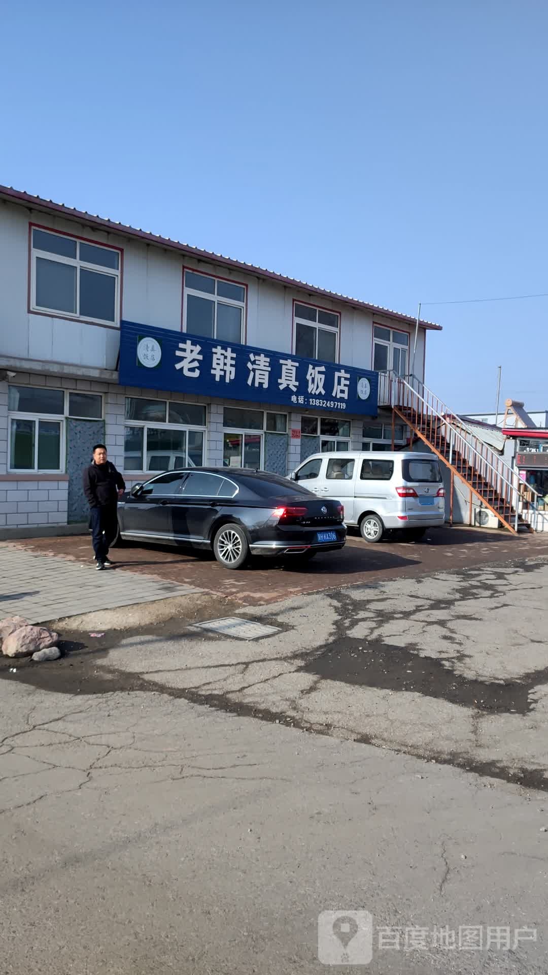老韩清真饭店