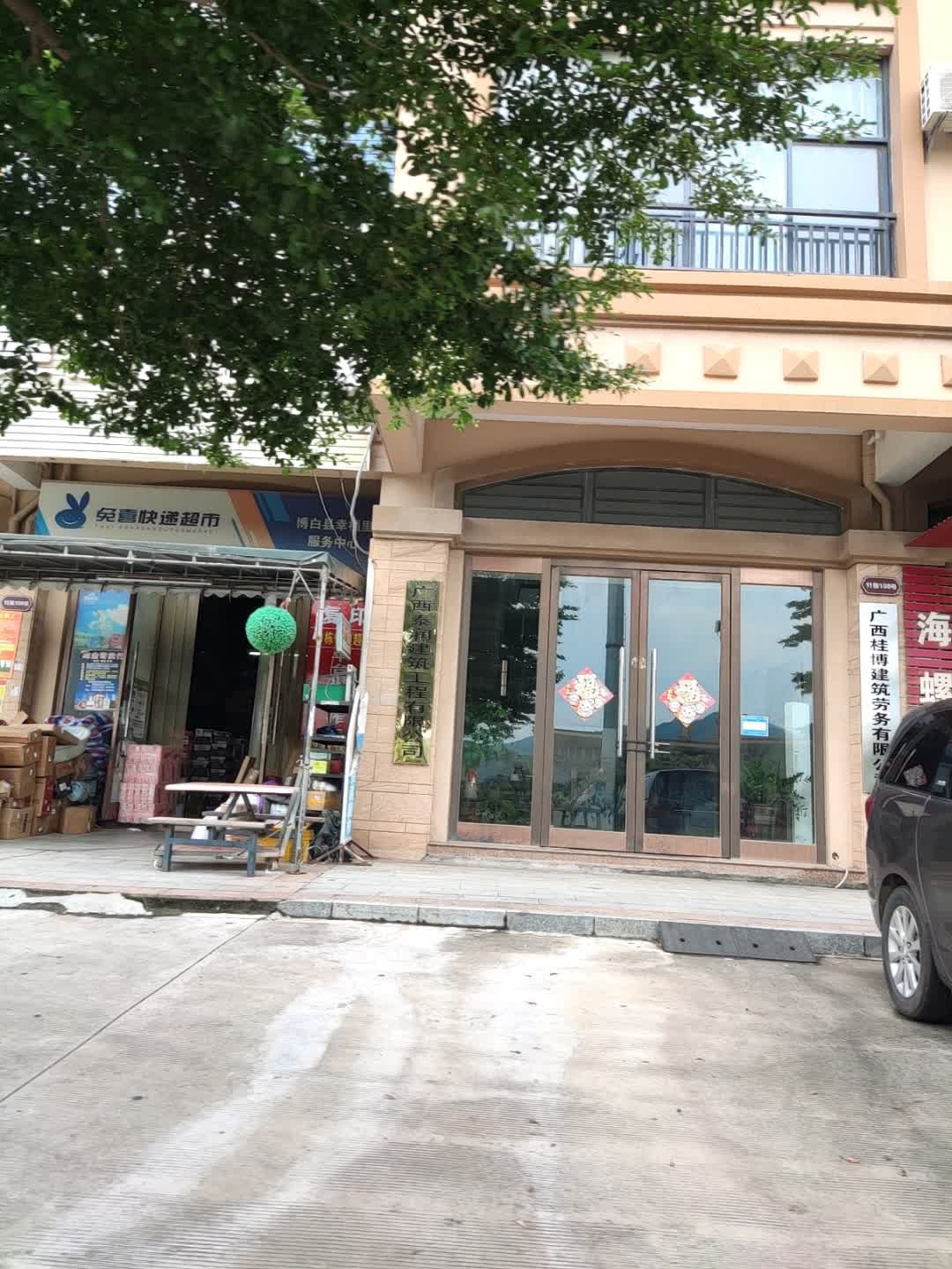 免喜快递超市(G359店)