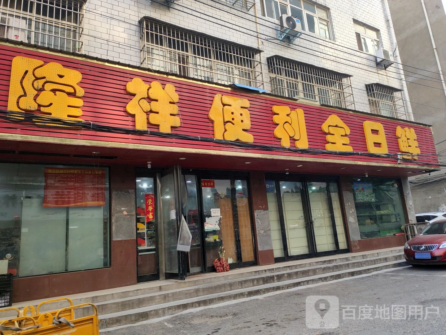 隆祥便利全日鲜(后屯店)