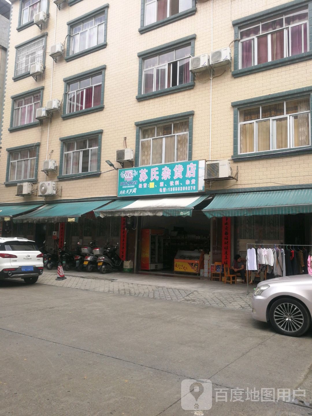 苏氏杂货店