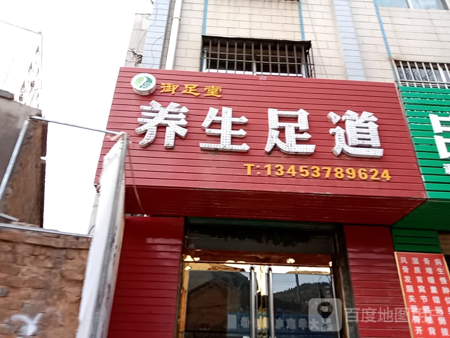 御足堂养生足道
