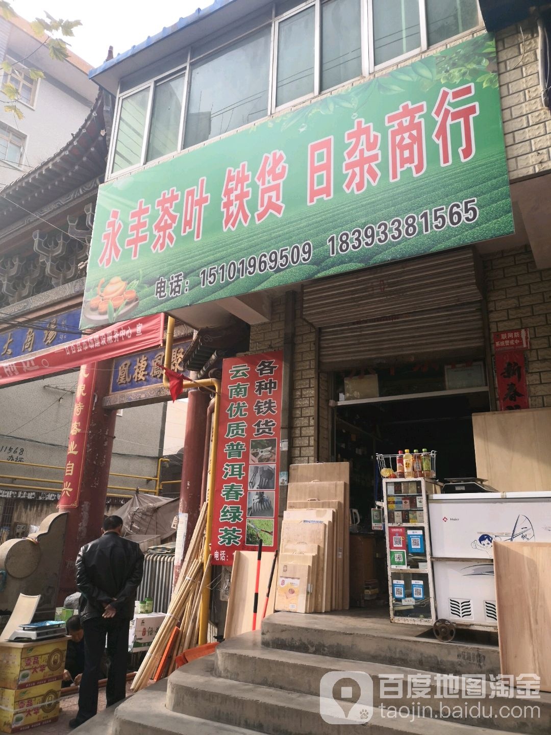 永丰茶叶铁货日杂商行