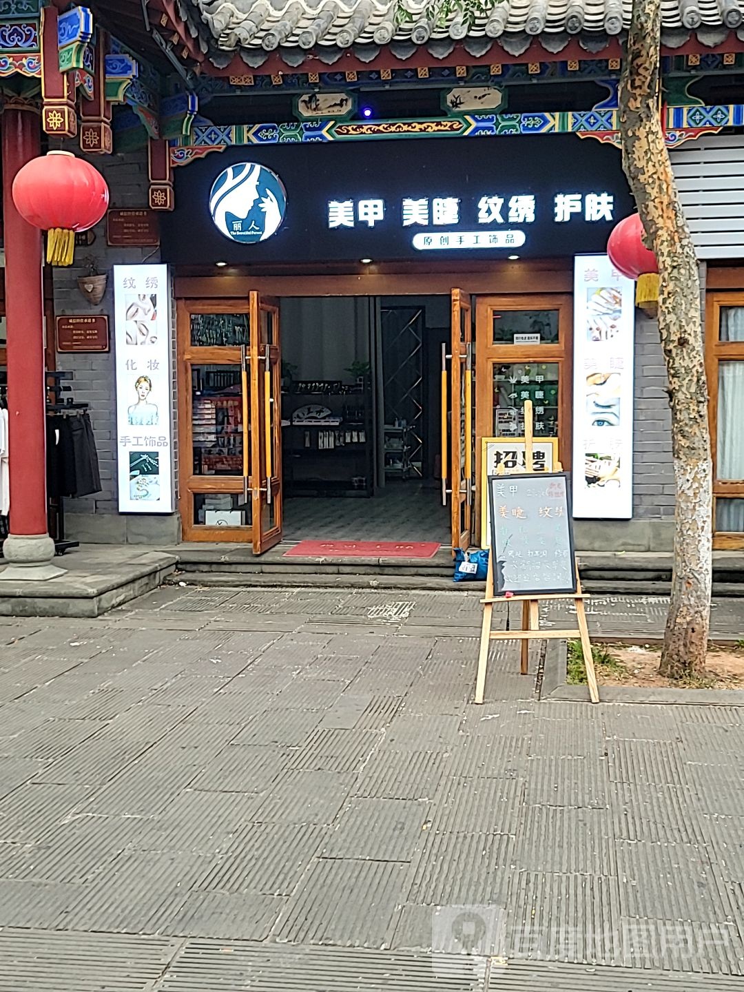 丽人美甲美睫纹绣护肤
