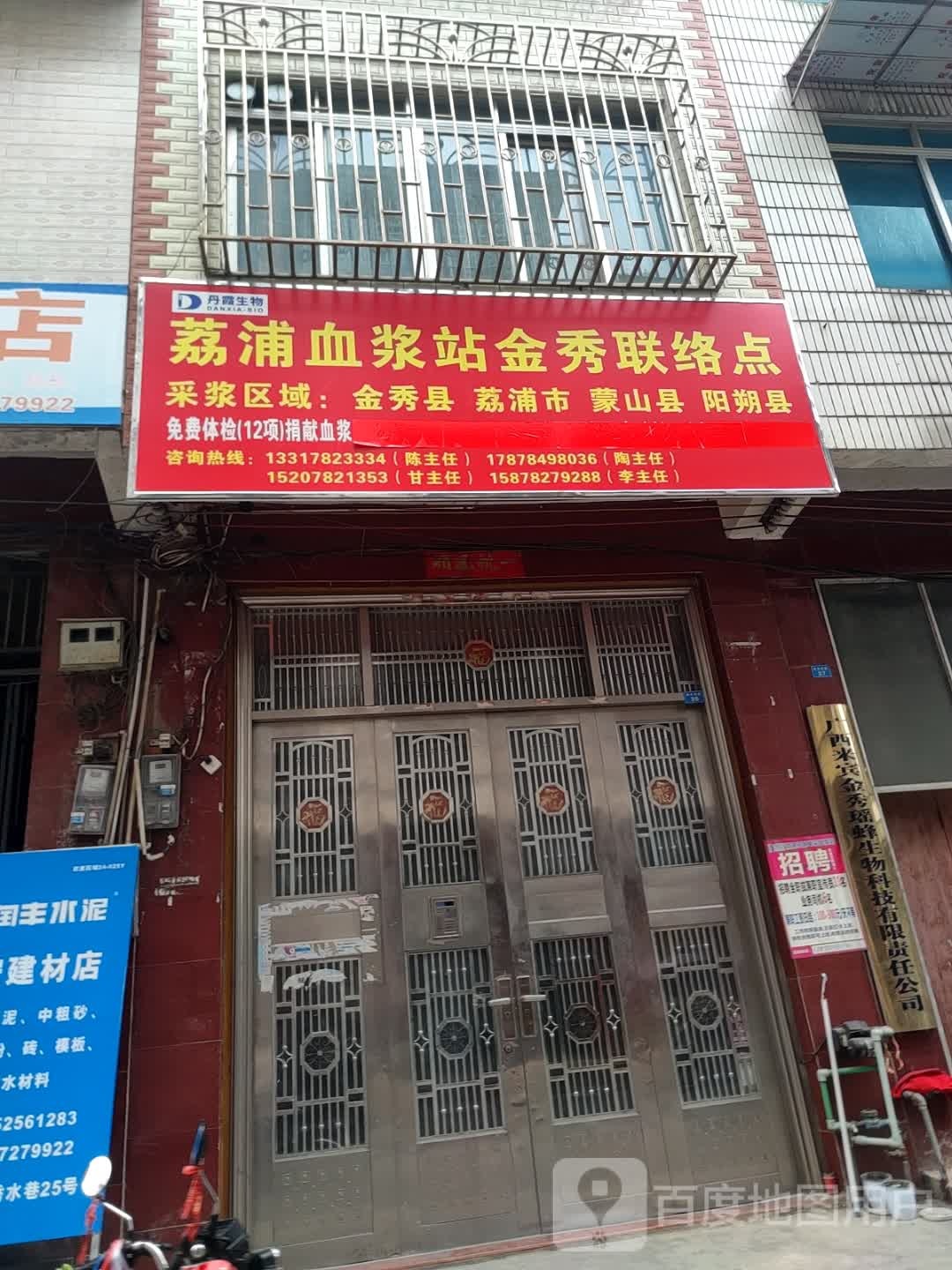 荔浦血浆站金秀联络点