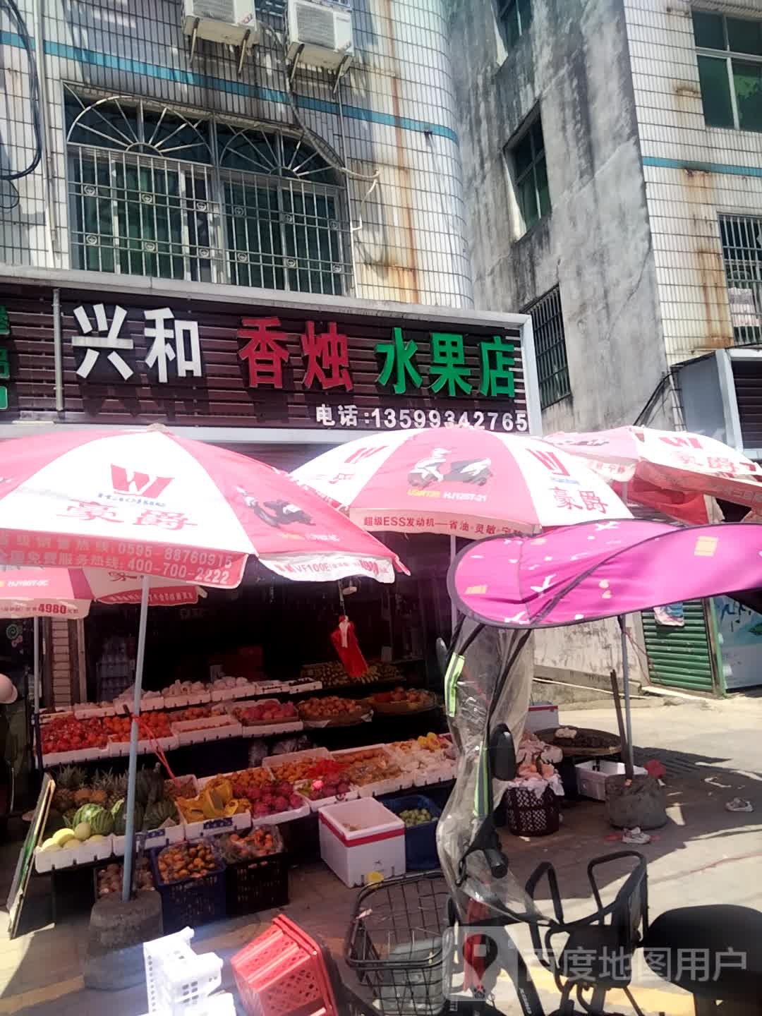 兴和香烛水果店