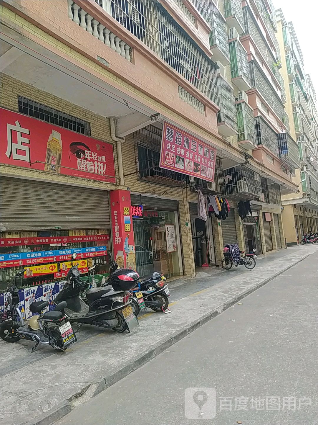 惠珍沐足休息馆