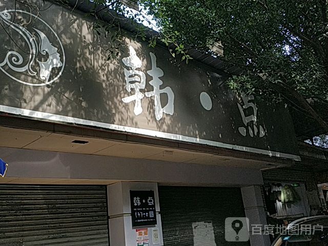 韩点服饰