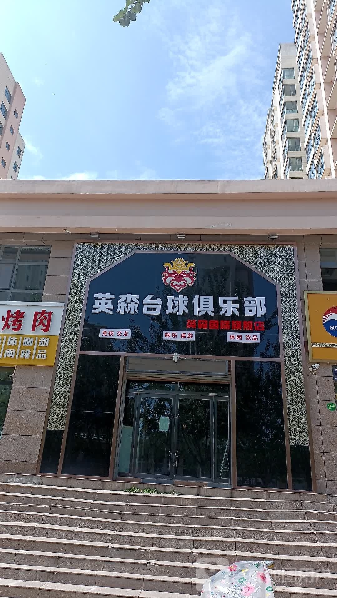 英森台球马俱部(互助南路店)