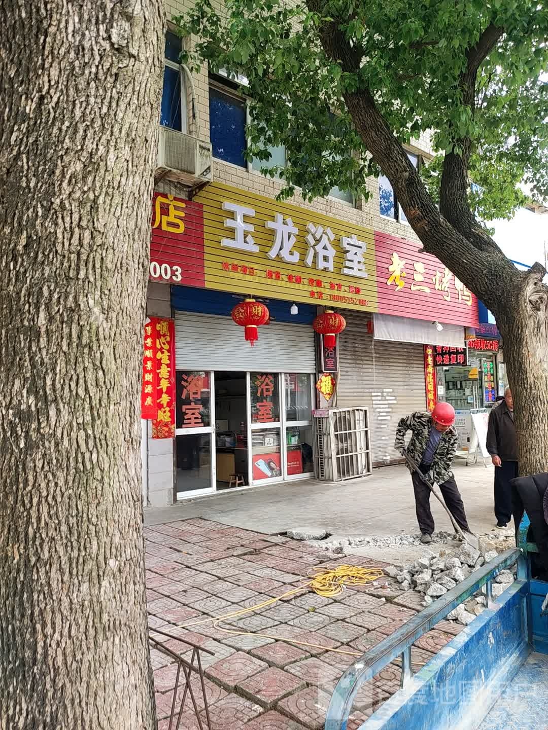 玉龙浴池