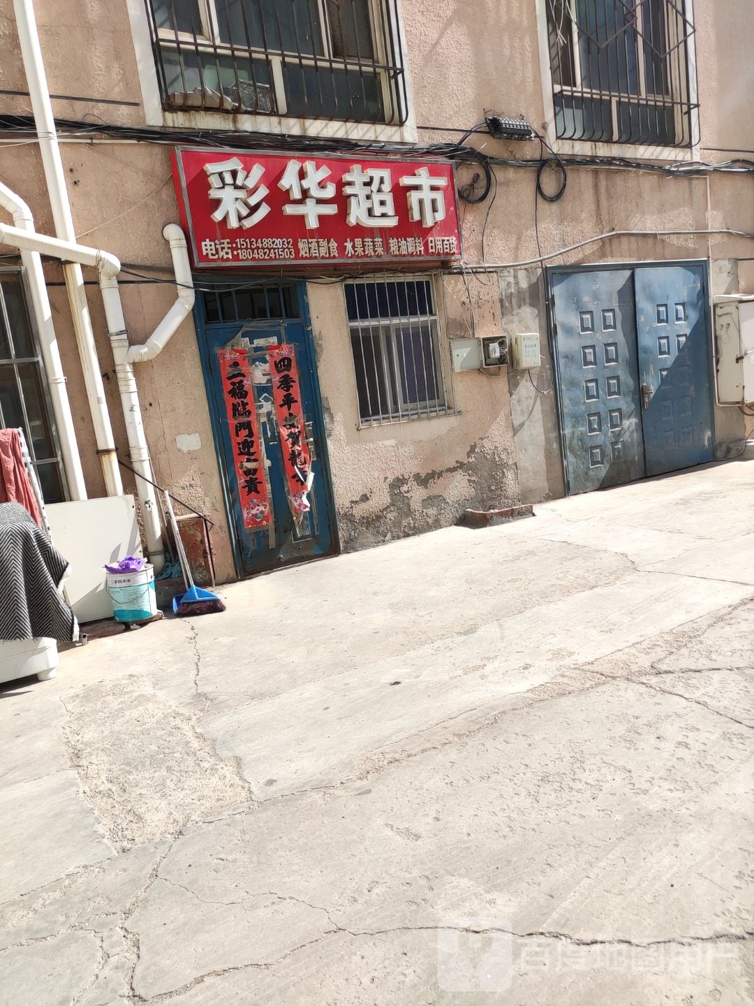彩华超市(富盛苑A区分店