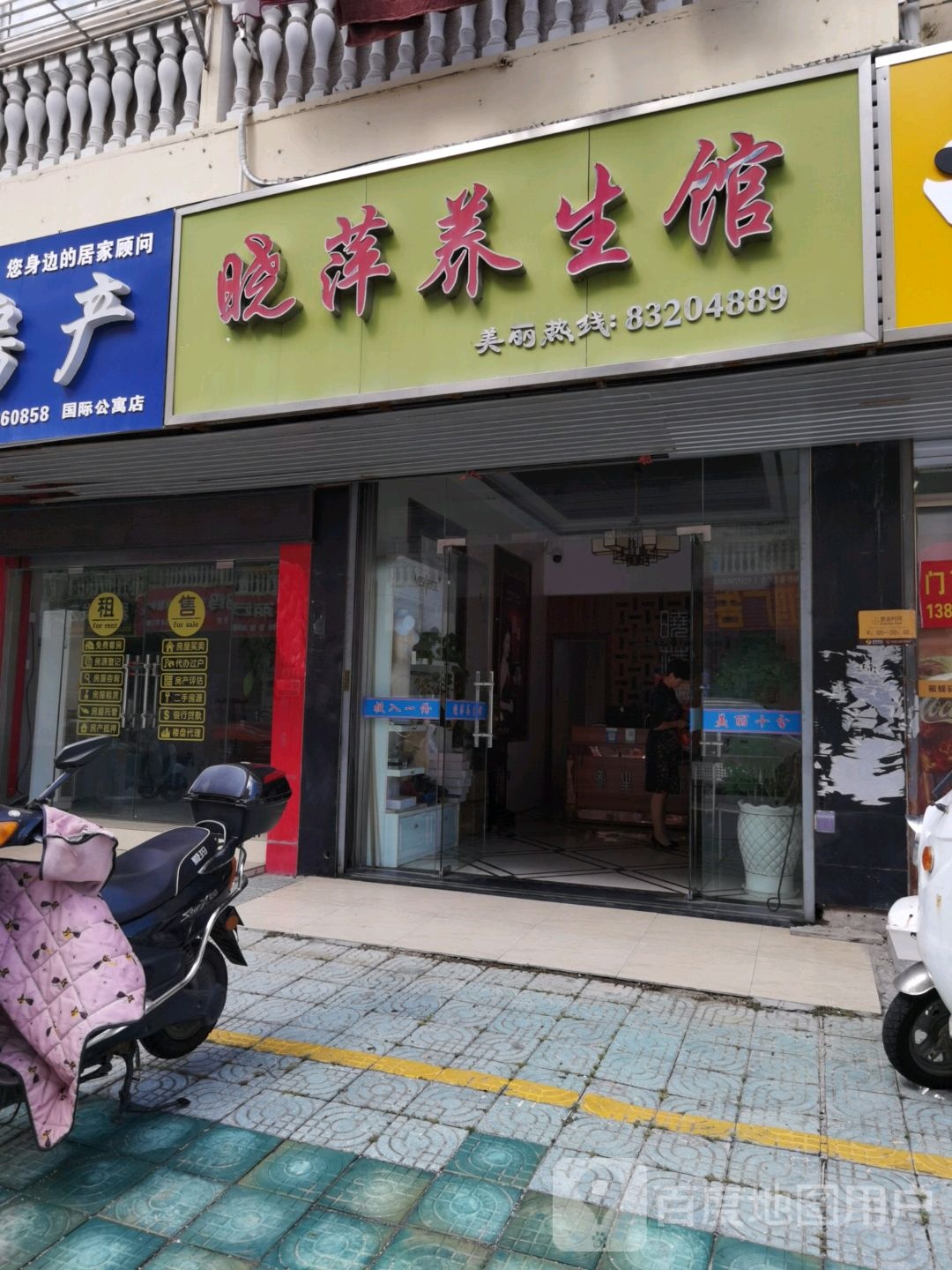 晓萍养生馆