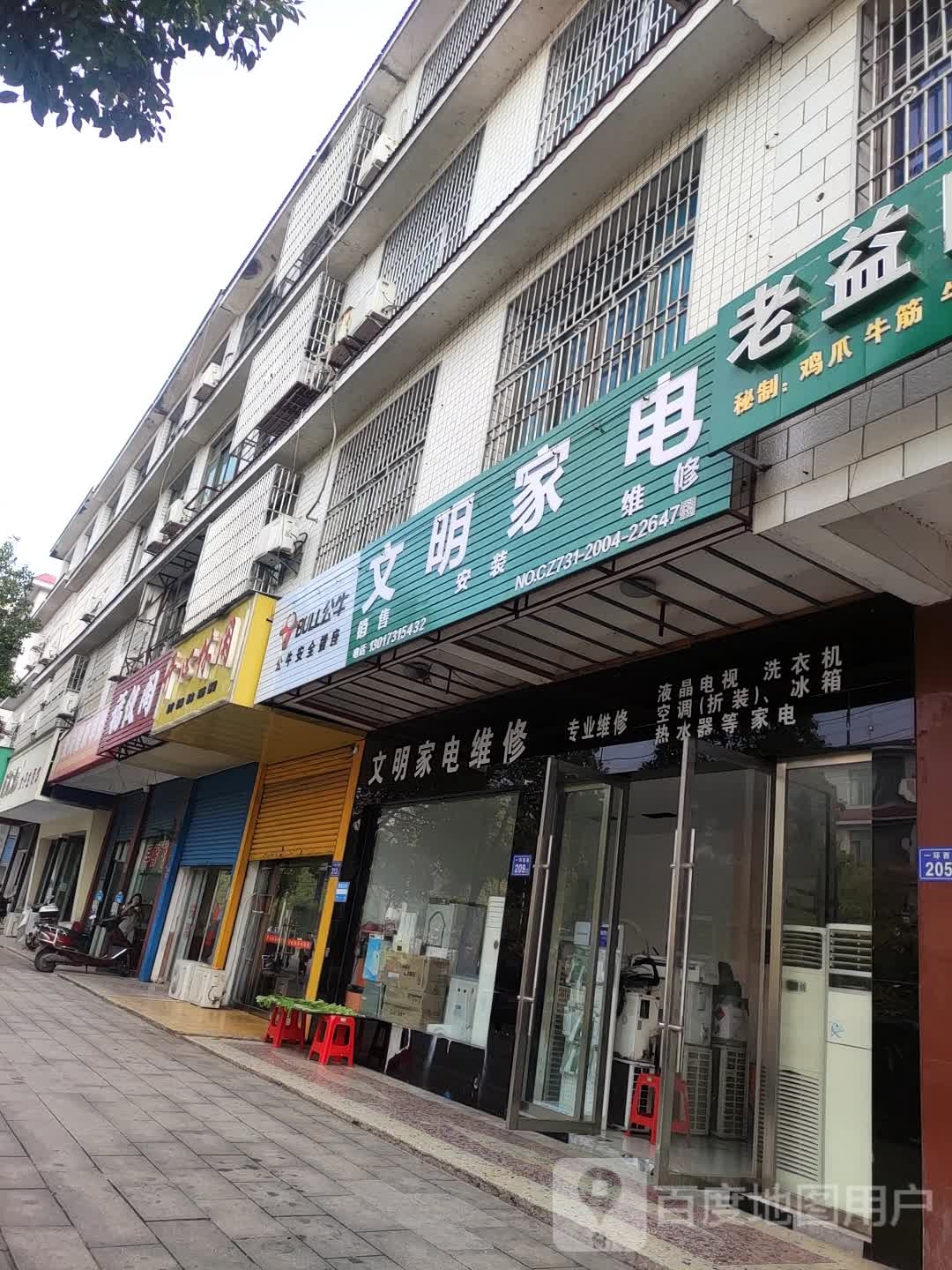 文明家电维修