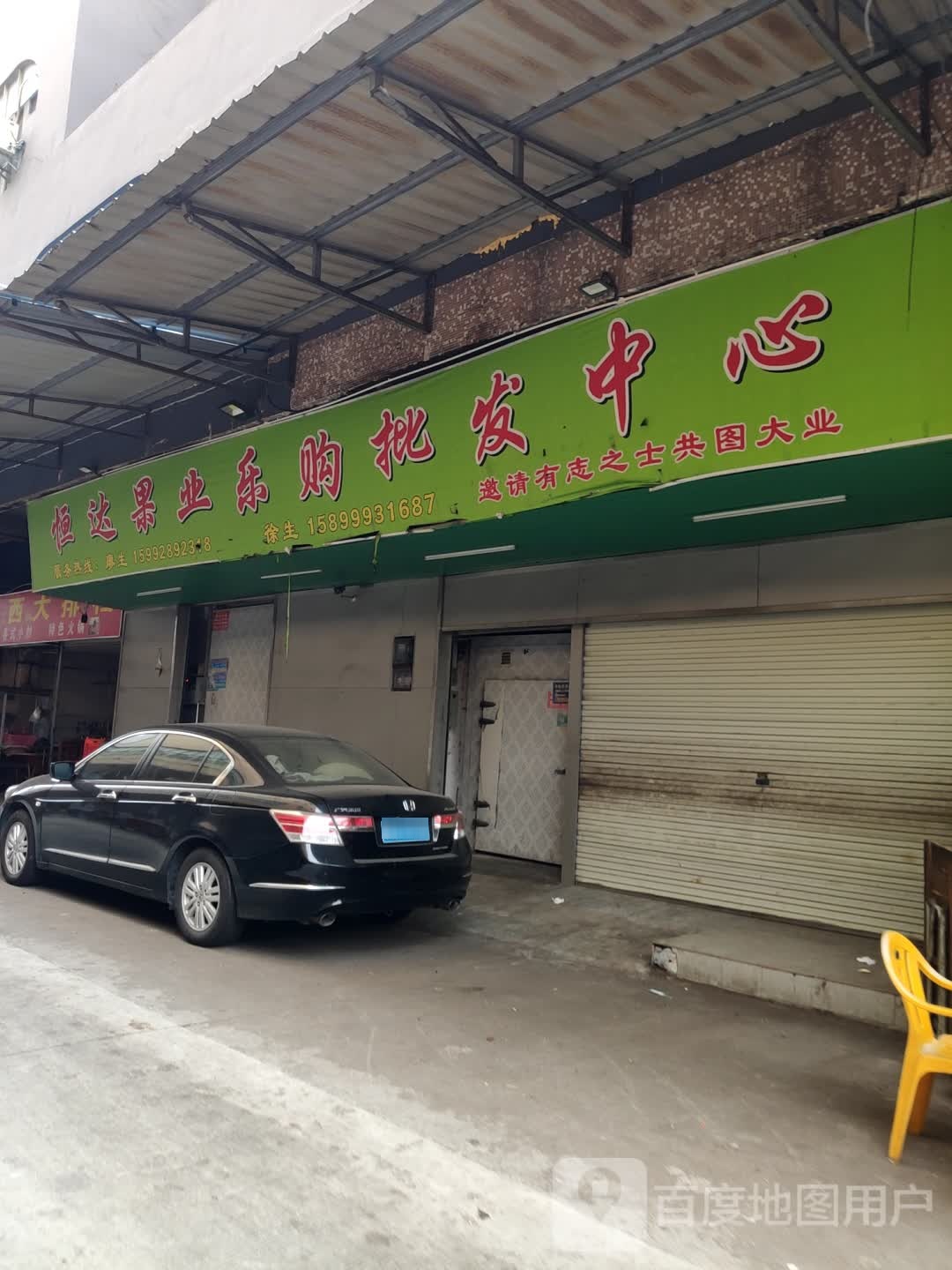 恒达果行
