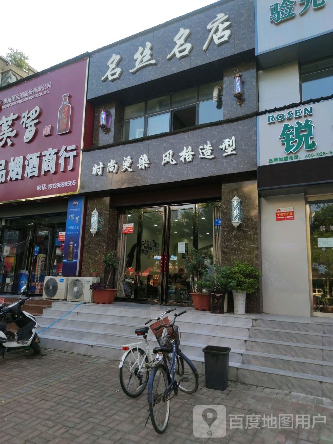 风度造型(复兴路店)