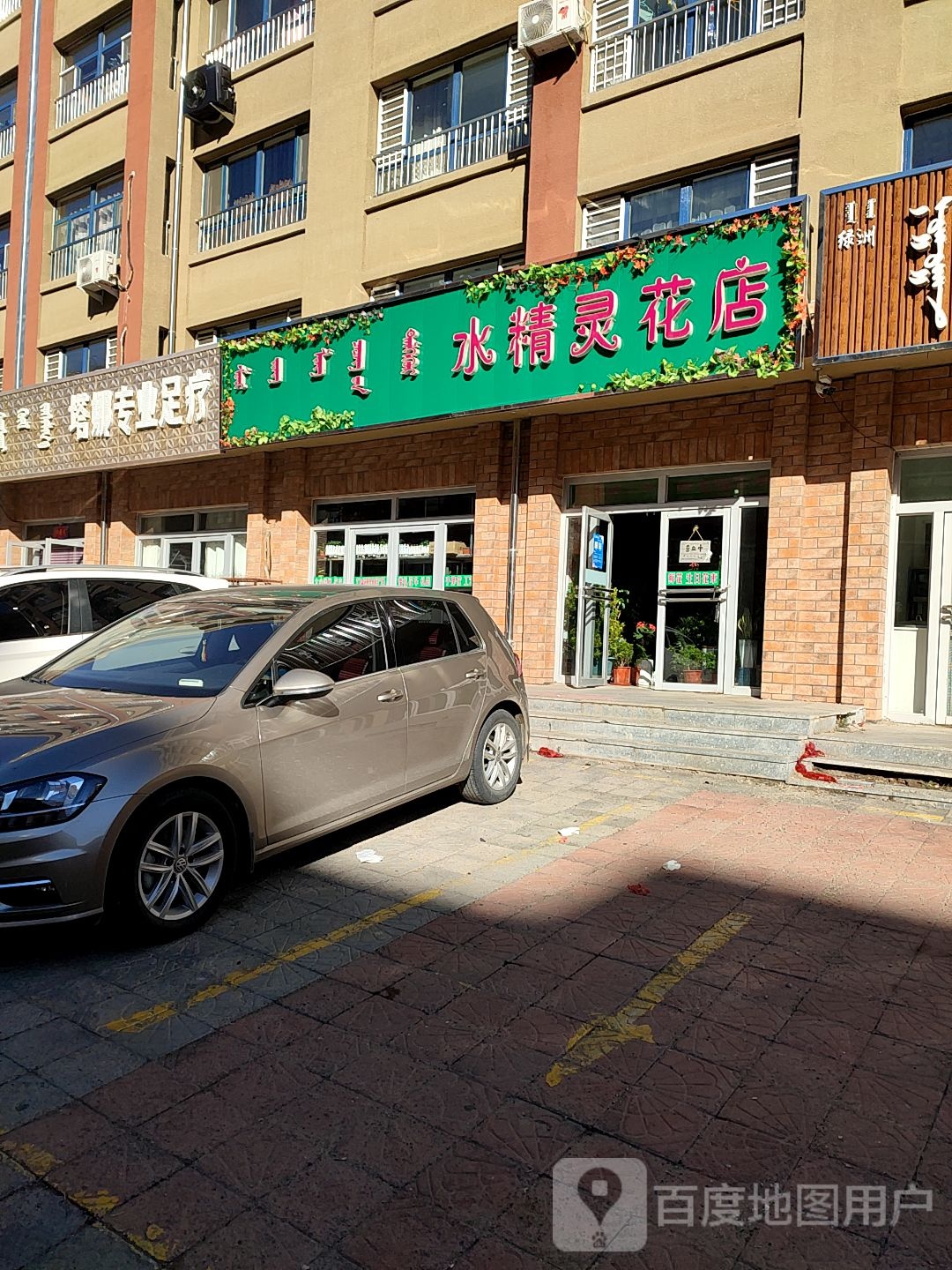 水精灵花店