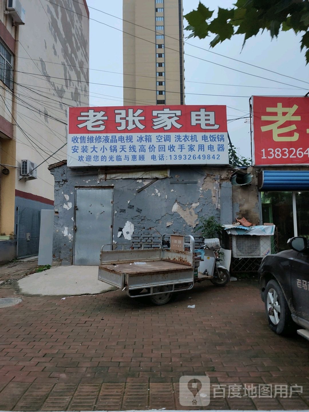 老张家电