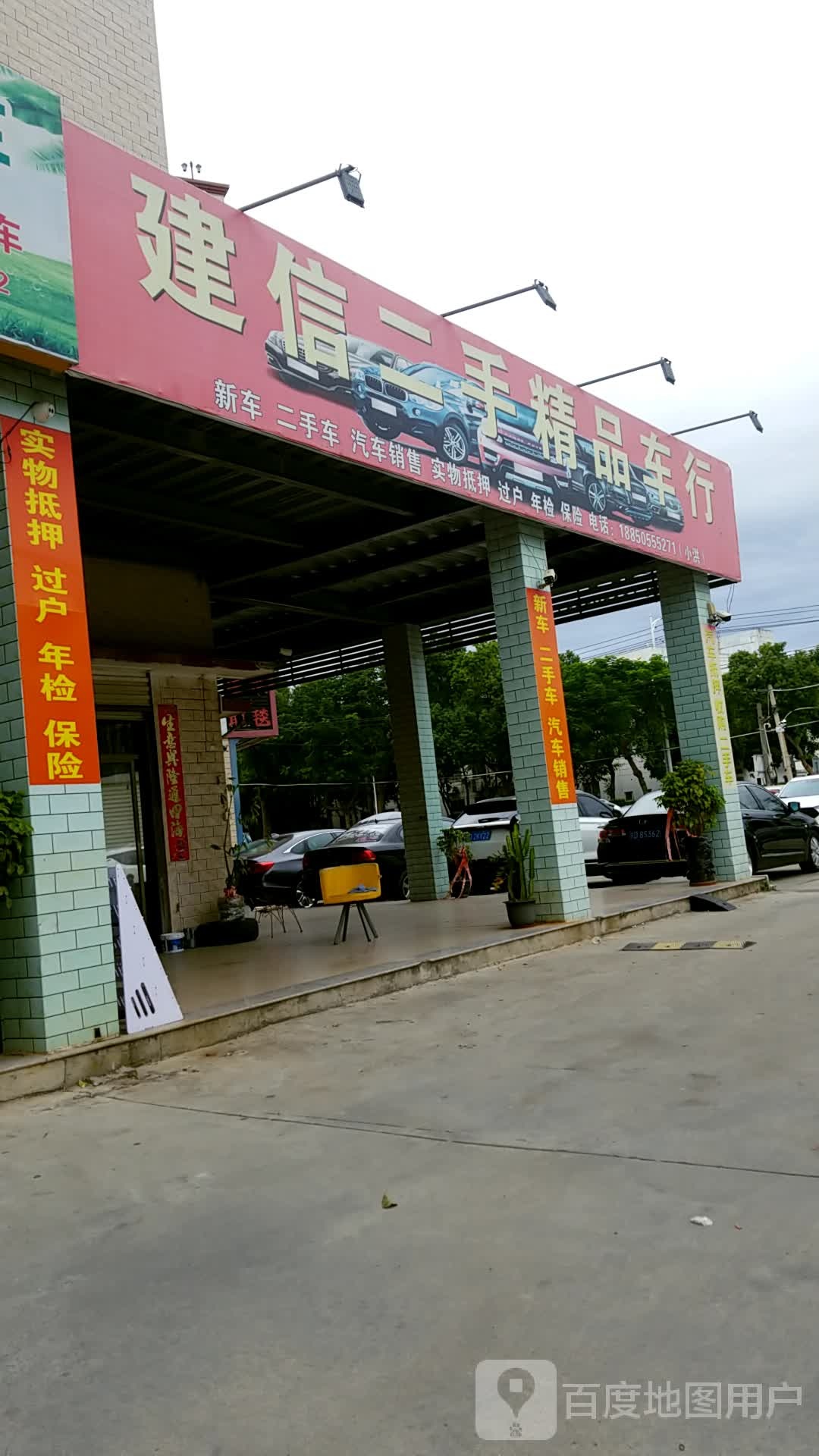 建信二手精品车行