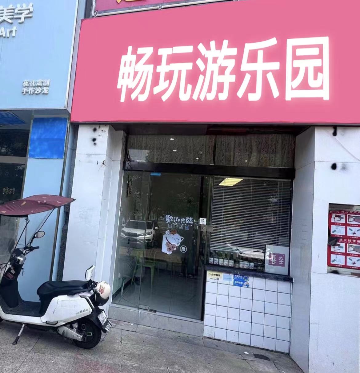 畅玩游乐园(秀英街道店)