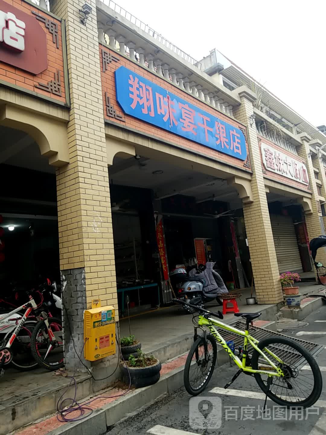 翔味宴干果店