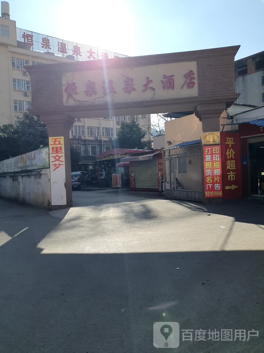 恒温温泉