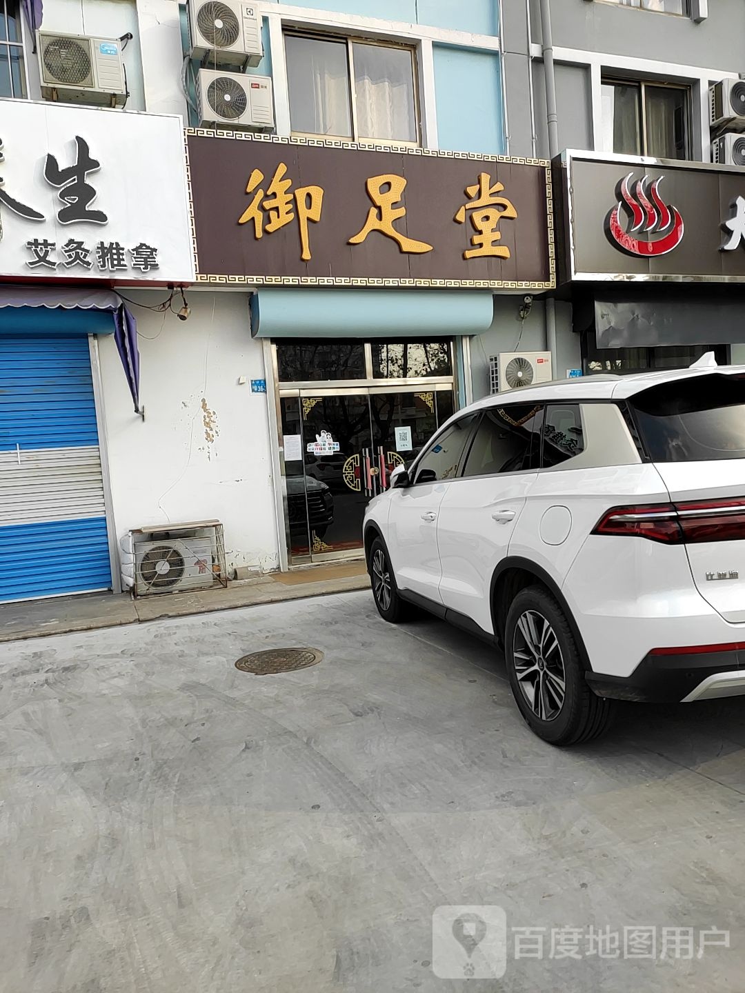 御足堂(昆嵛北路店)