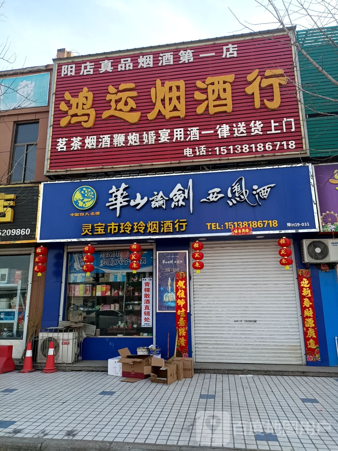 小河鸿运烟酒行