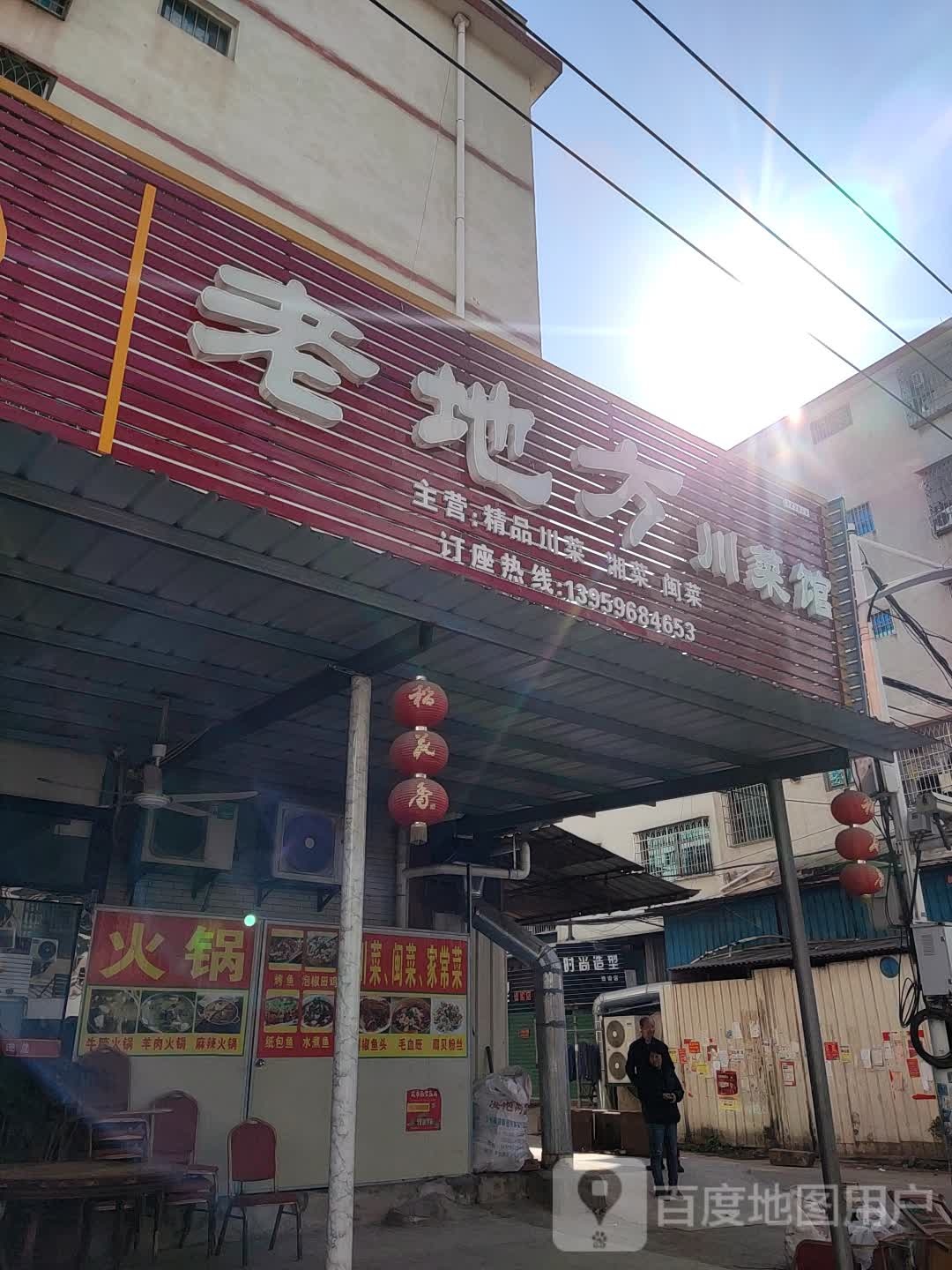 老地方川菜馆(兴旺路店)