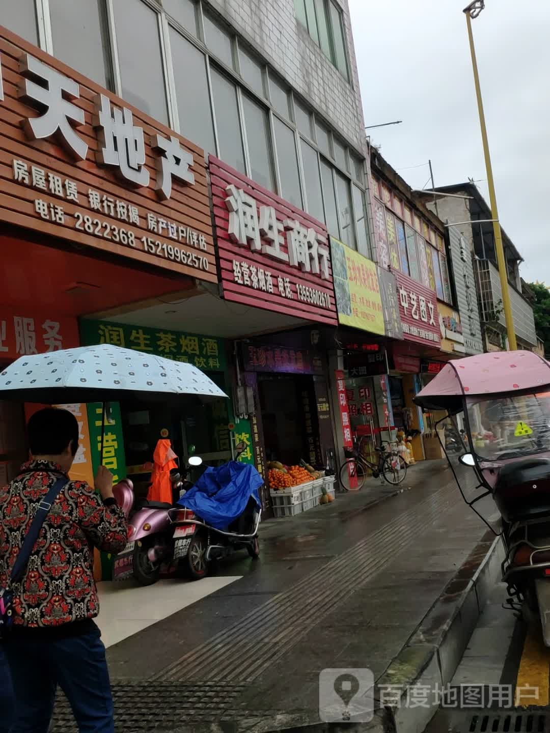 玉珍水果批发店