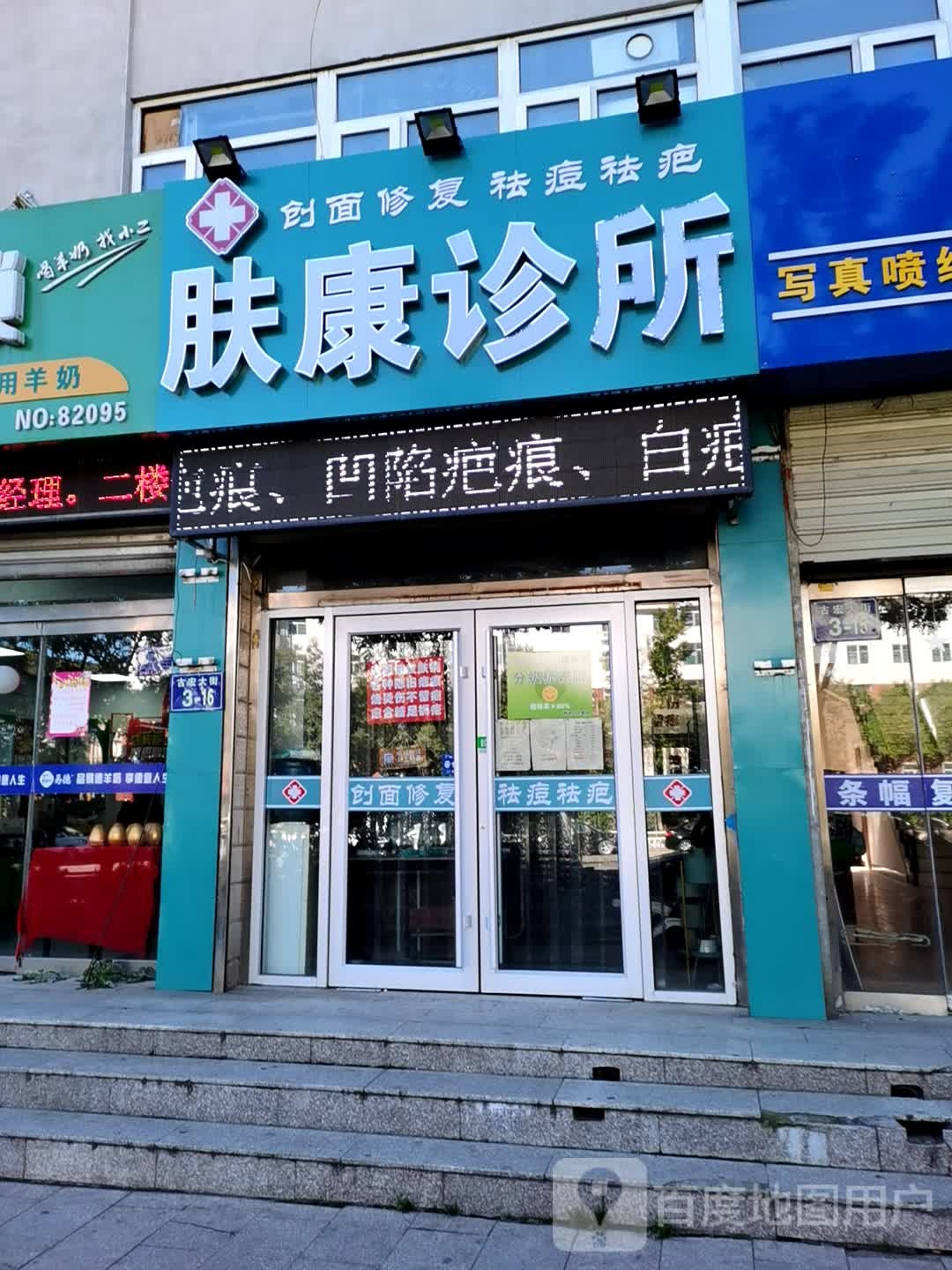 桥西肤康诊所