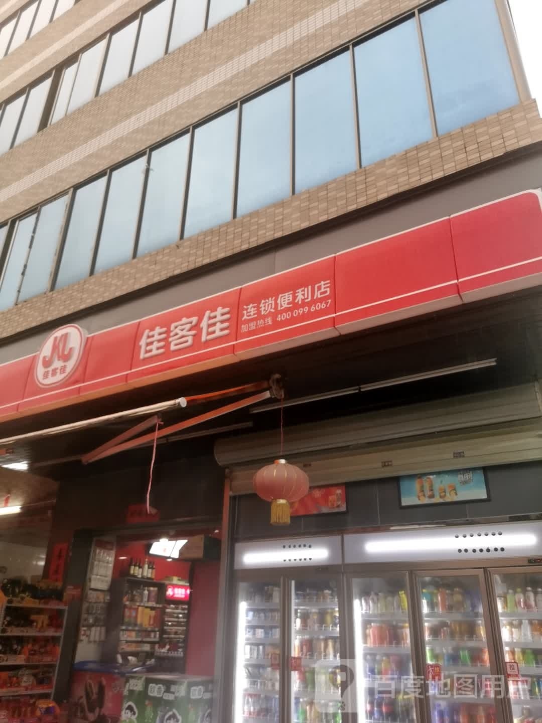 佳客佳连锁便利店(惠风西三路店)