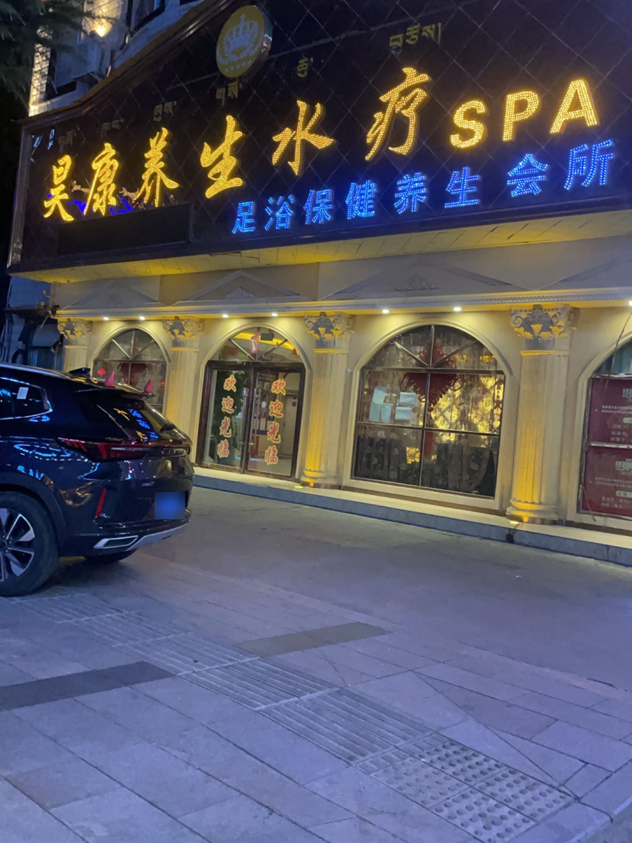 谛康·影院足道·养生SPA(日喀则店)环境