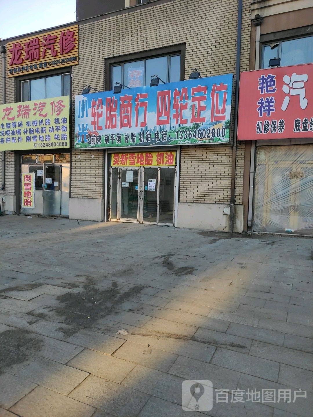 龙瑞汽修