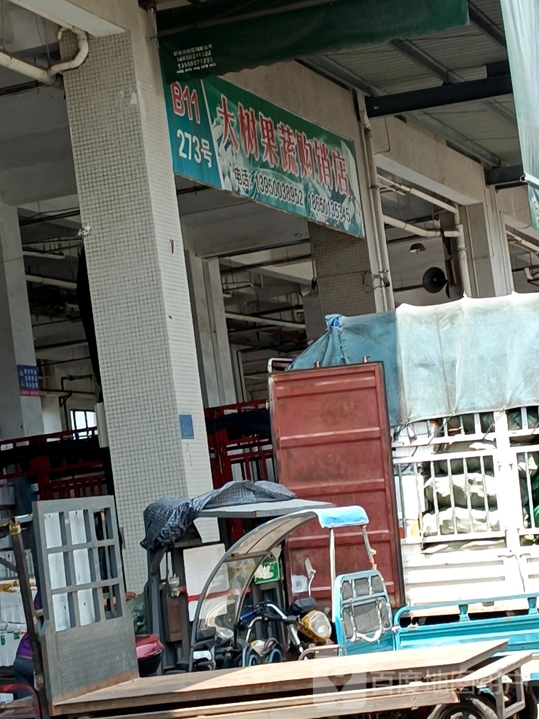 大树果蔬购销店