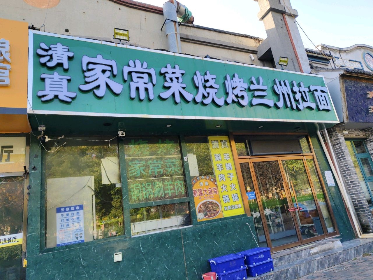 清真家常菜烧烤兰州拉面