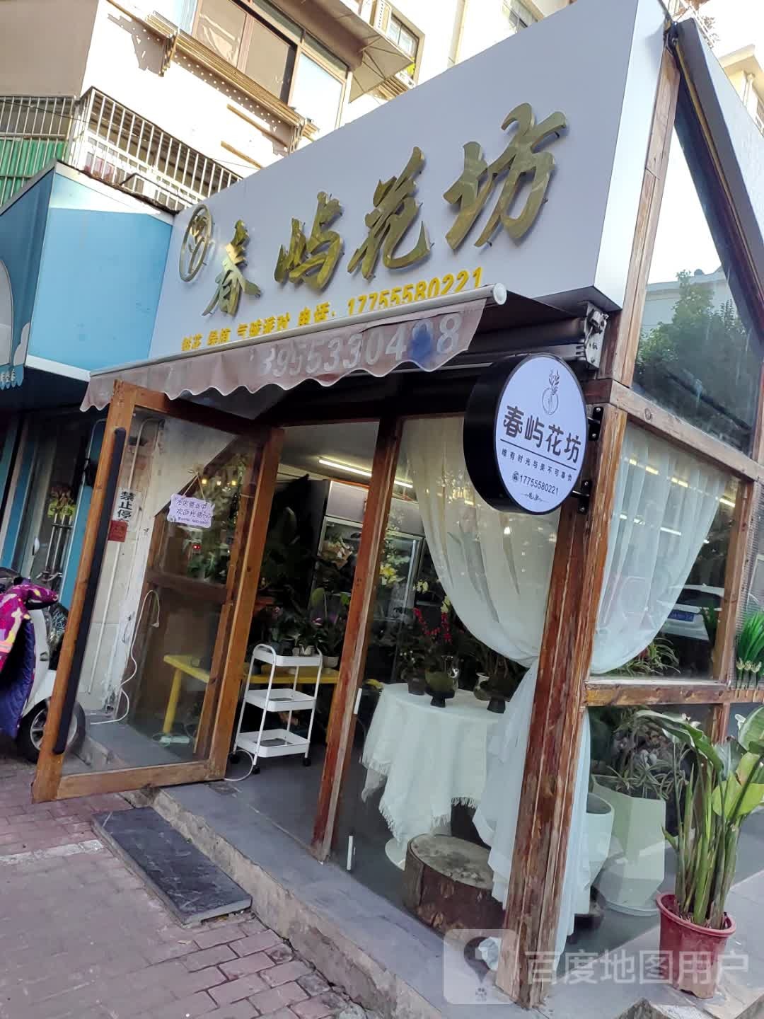 春屿花坊(佳山路店)