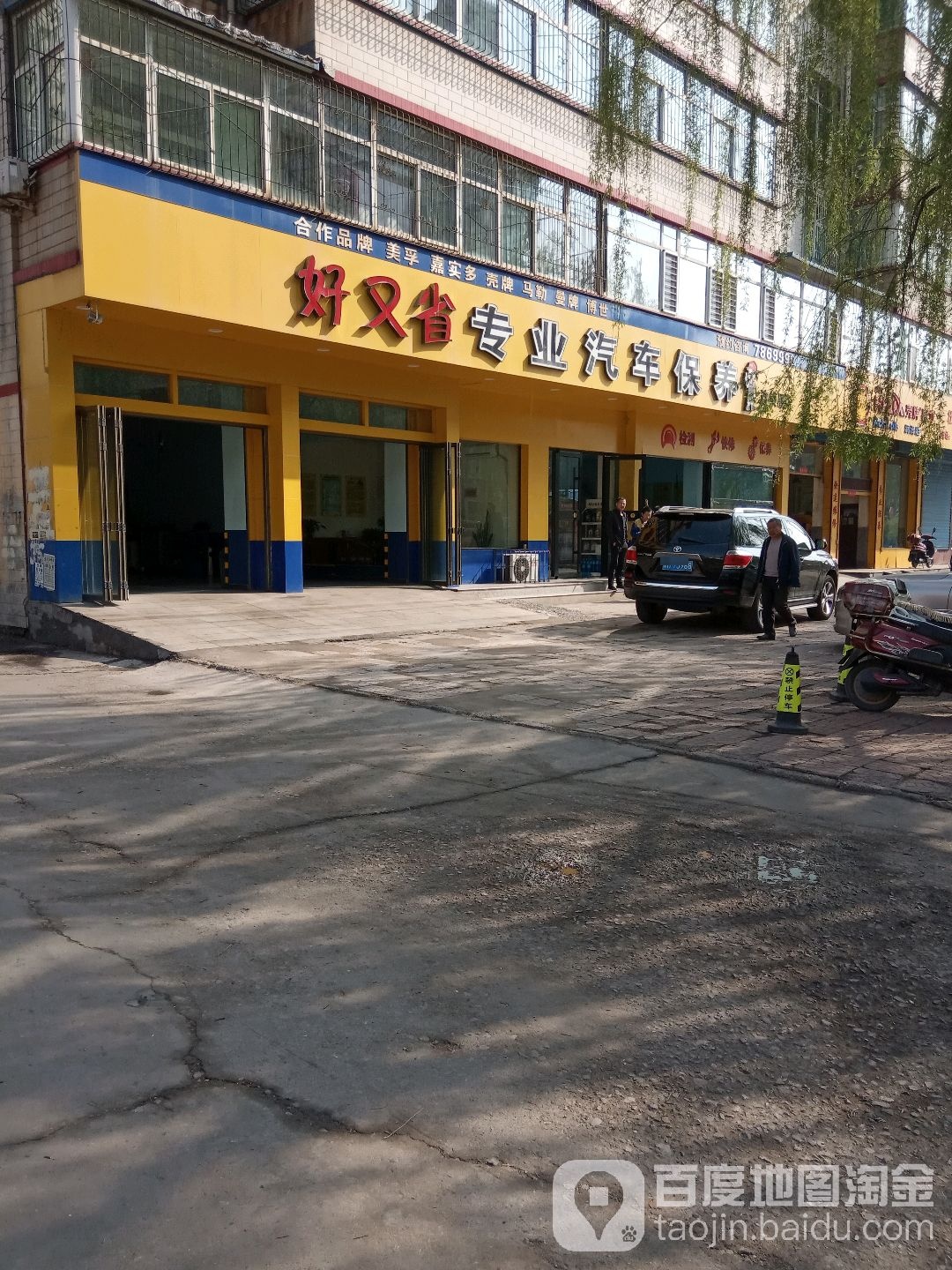 好又省专业汽车保养(孝义店)