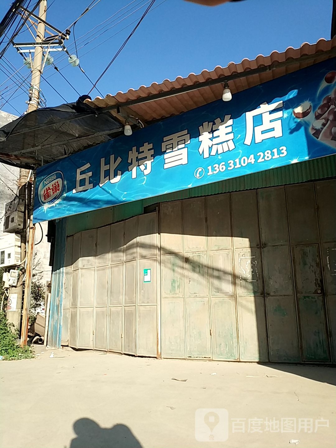 丘比特雪糕店