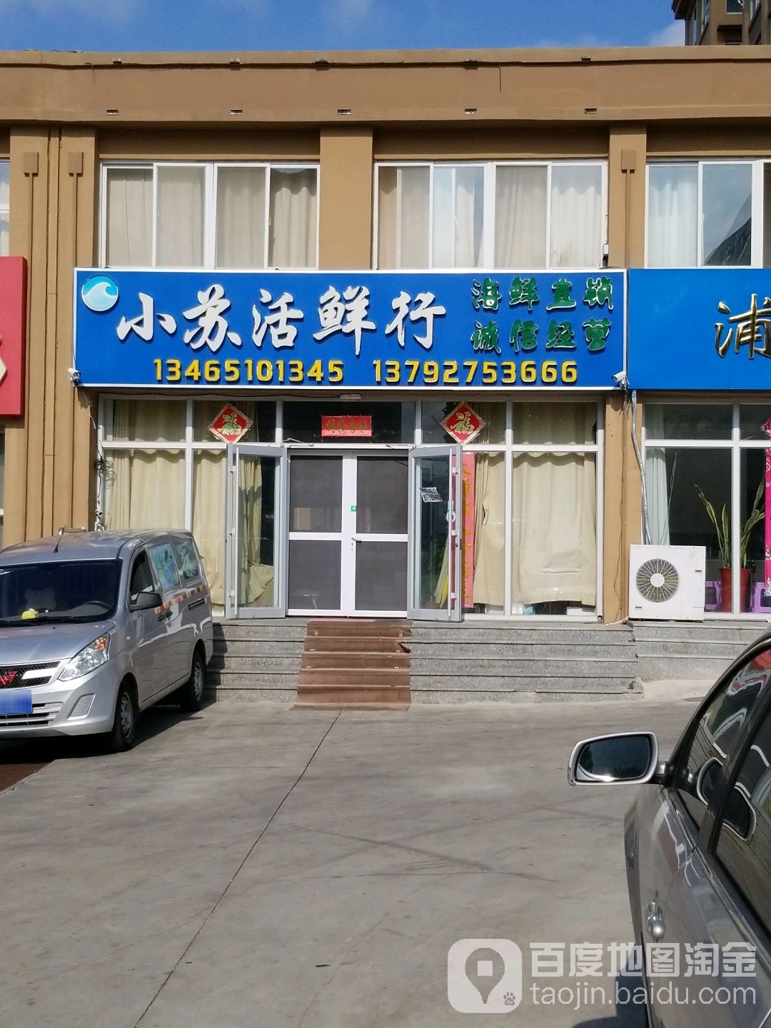 小苏活鲜行(东上雅郡南区店)