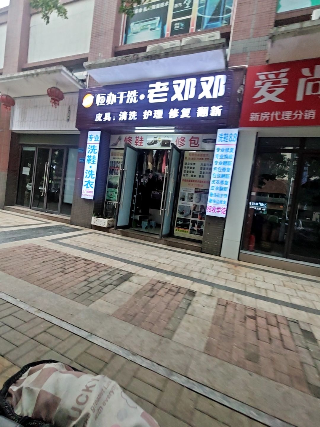 恒办干洗·老邓邓(洗鞋·修鞋)
