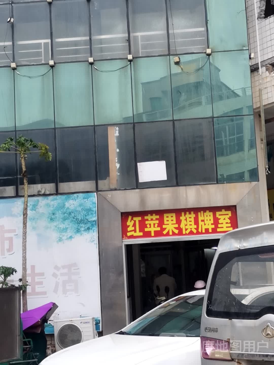 红苹果棋牌室