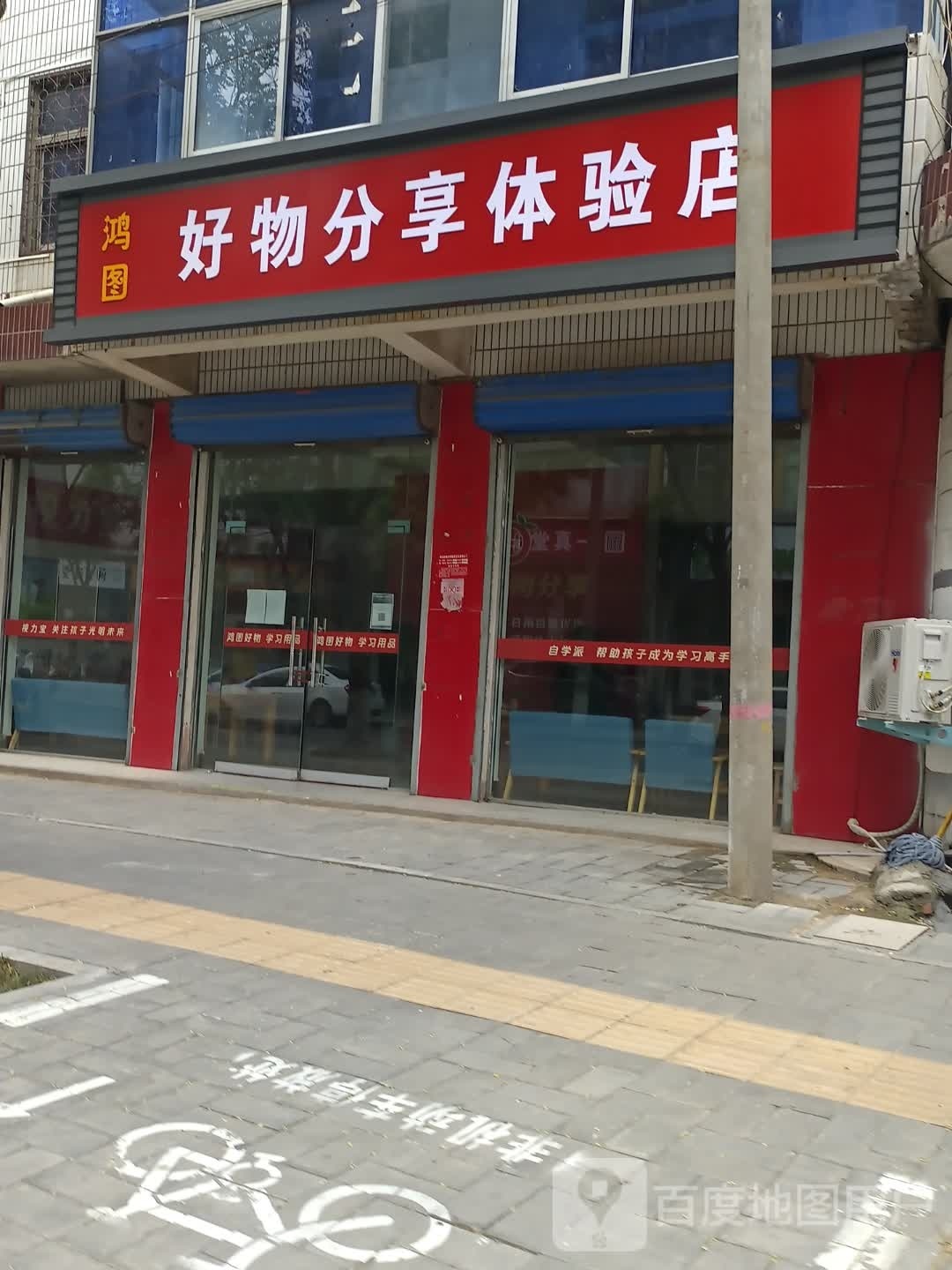 淮阳区鸿图好物分享体验店